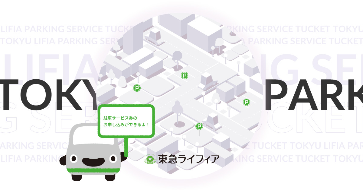 駐車サービス券お申し込みフォーム | 東急ライフィア 駐車サービス券